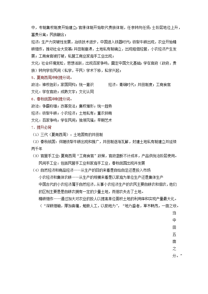 全国通用2024高考历史三轮冲刺过关回归教材重难点01中华文明的奠基与形成__先秦02