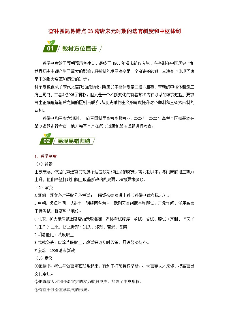 全国通用2024高考历史三轮冲刺过关查补易混易错点03隋唐宋元时期的选官制度和中枢体制第1页