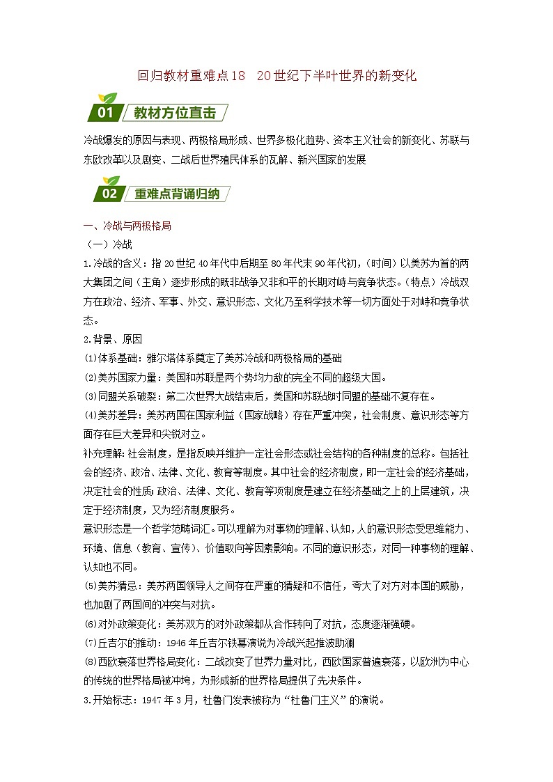 新高考2024高考历史三轮冲刺过关回归教材重难点1720世纪下半叶世界的新变化01