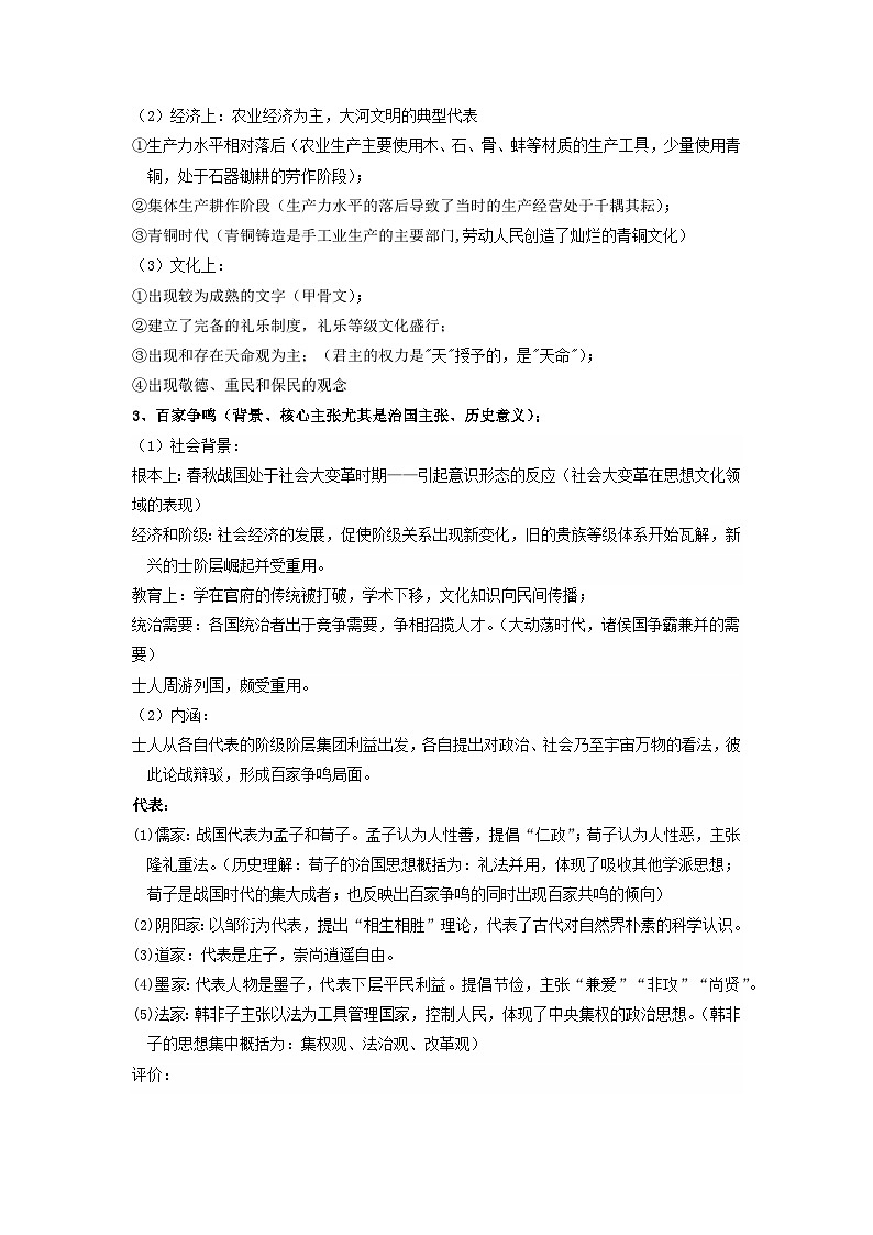 新高考2024高考历史三轮冲刺过关回归教材重难点01从中华文明起源到秦汉统一多民族封建国家的建立与巩固02