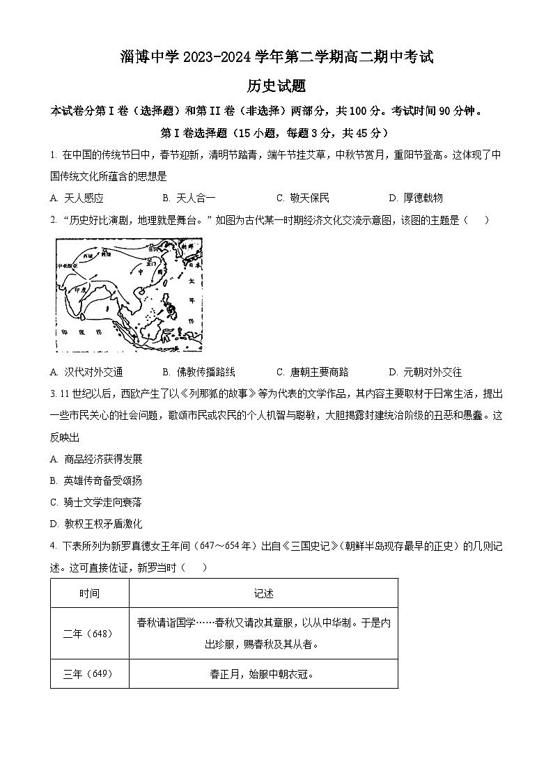 山东省淄博市淄博中学2023-2024学年高二下学期期中考试历史试题（Word版附解析）01