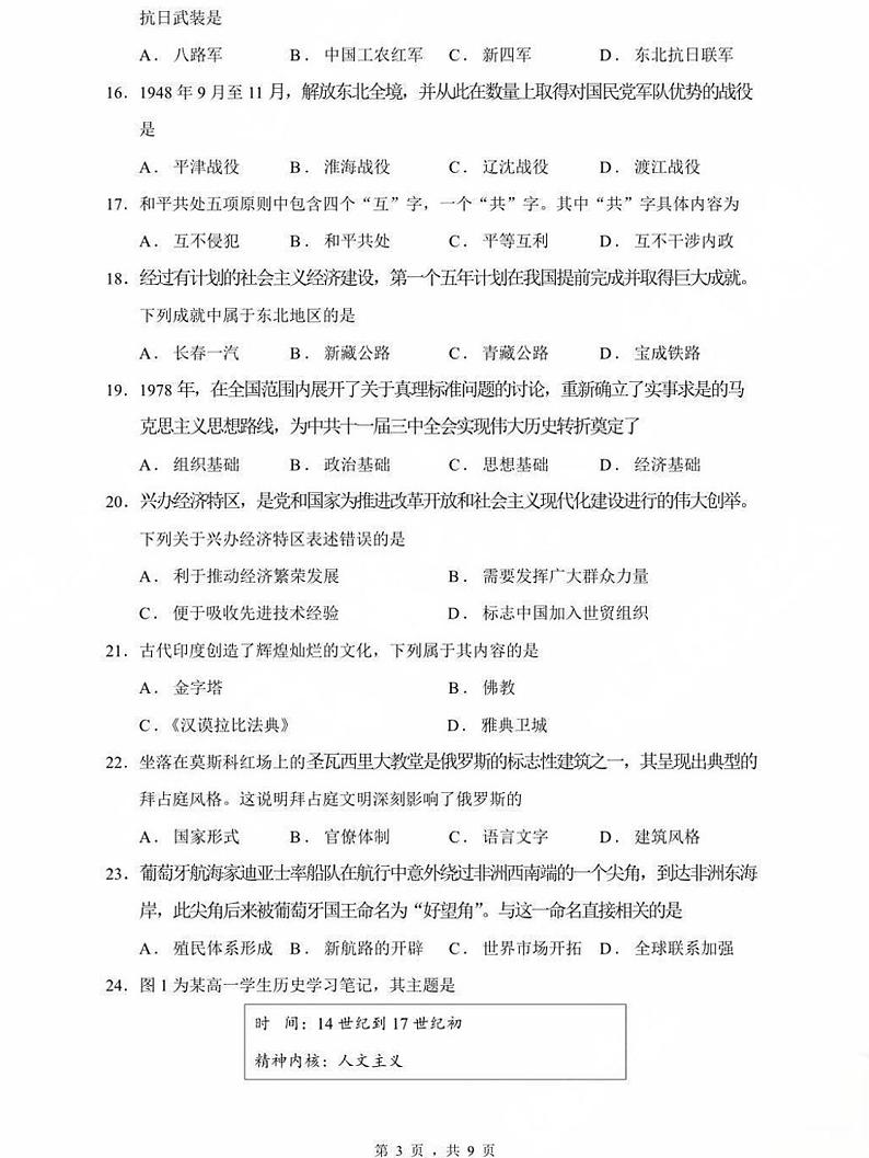 2024年1月黑龙江省高中学业水平合格性考试历史试题第3页