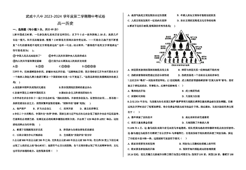 甘肃省武威第十八中学2023-2024学年高一下学期期中考试历史试题第1页