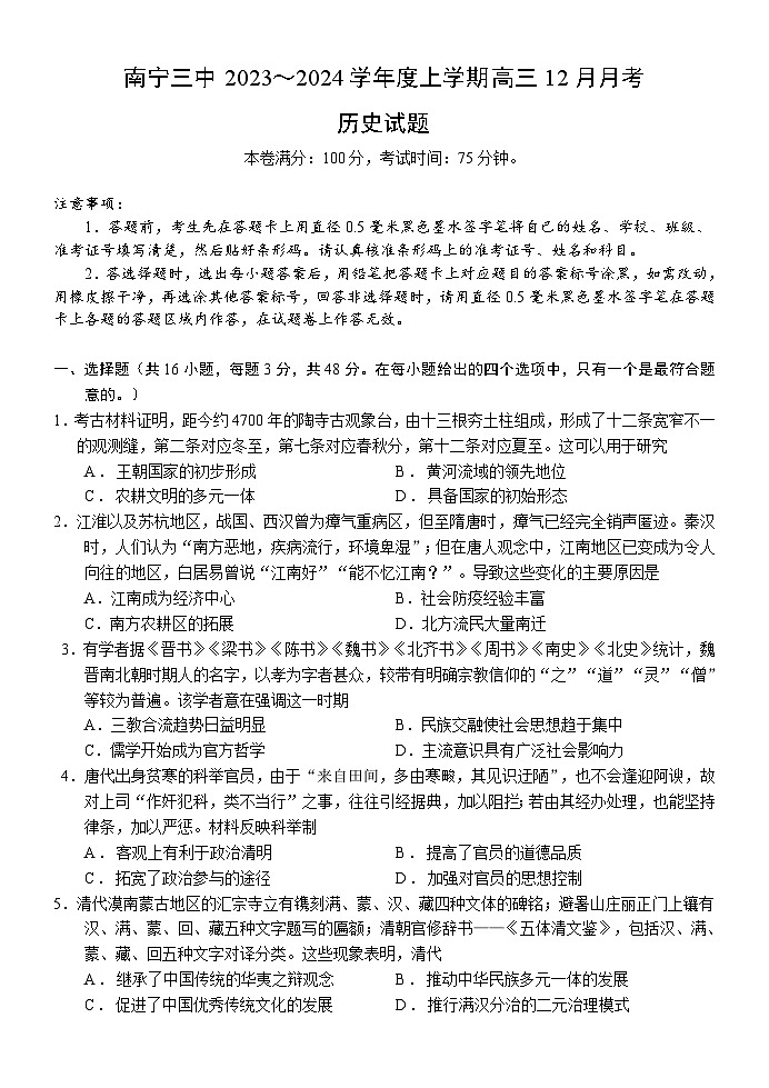 广西壮族自治区南宁市第三中学2023-2024学年高三上学期12月月考历史试题第1页