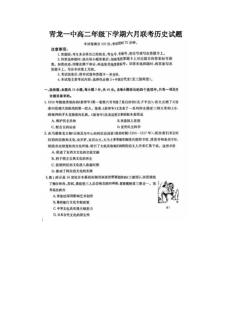 河北省秦皇岛市青龙满族自治县第一中学2023-2024学年高二下学期六月联考历史试题第1页
