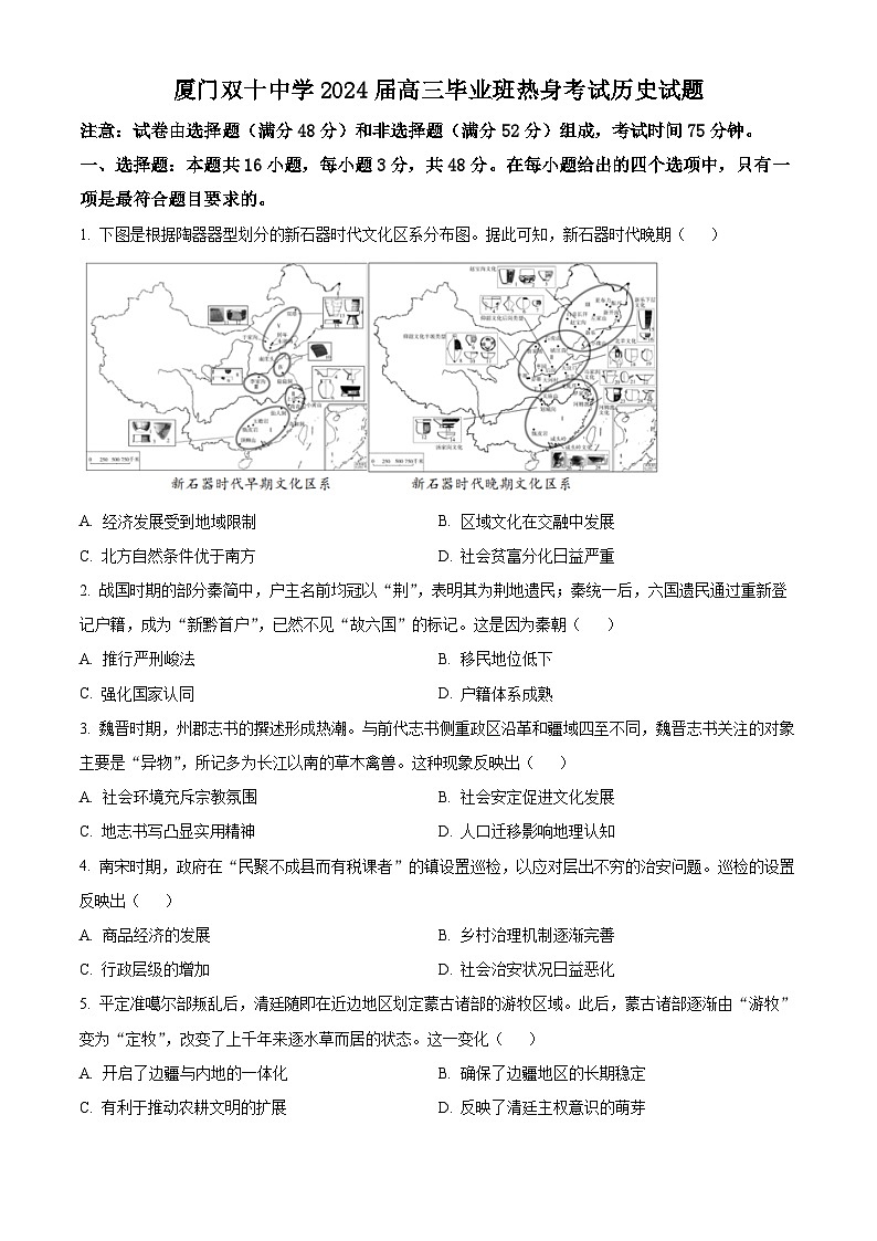 厦门双十中学2024届高三热身试卷历史试题（原卷版）第1页