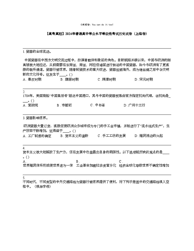 【高考真题】2024年普通高中学业水平等级性考试历史试卷（上海卷）01