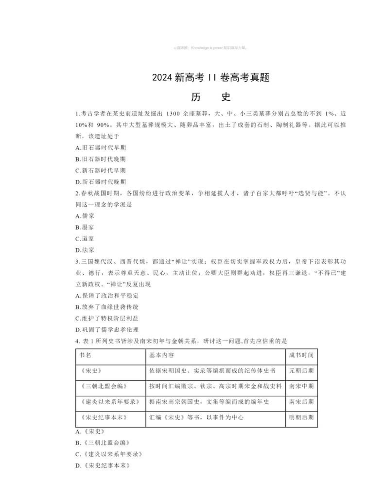 【历史】2024新高考II卷高考真题历史试卷及答案01