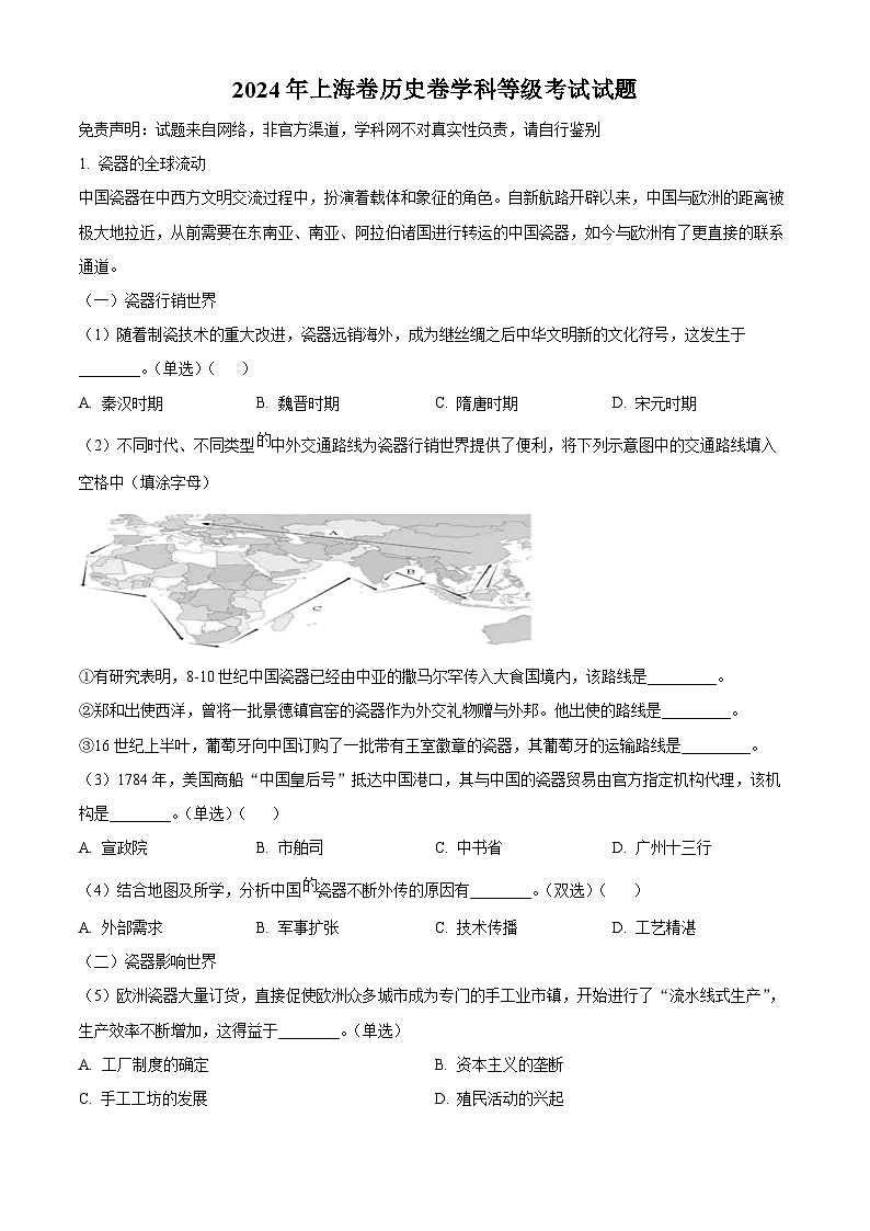 2024年高考真题：上海高考历史试卷（网络回忆版）（原卷版）01