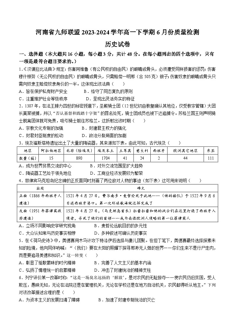 河南省九师联盟2023-2024学年高一下学期6月份质量检测历史试卷（含答案）01