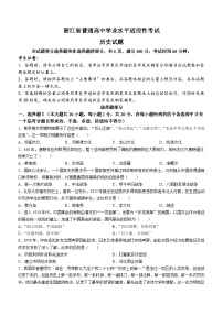 2024年浙江省普通高中学业水平适应性考试历史试题（含答案）
