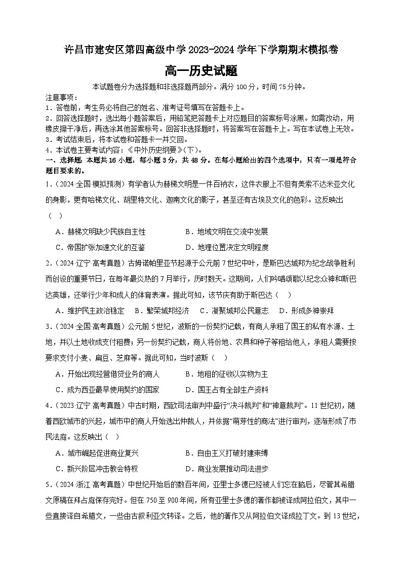 河南省许昌市建安区昌盛高级中学2023-2024学年高一下学期期末考试模拟历史试卷01