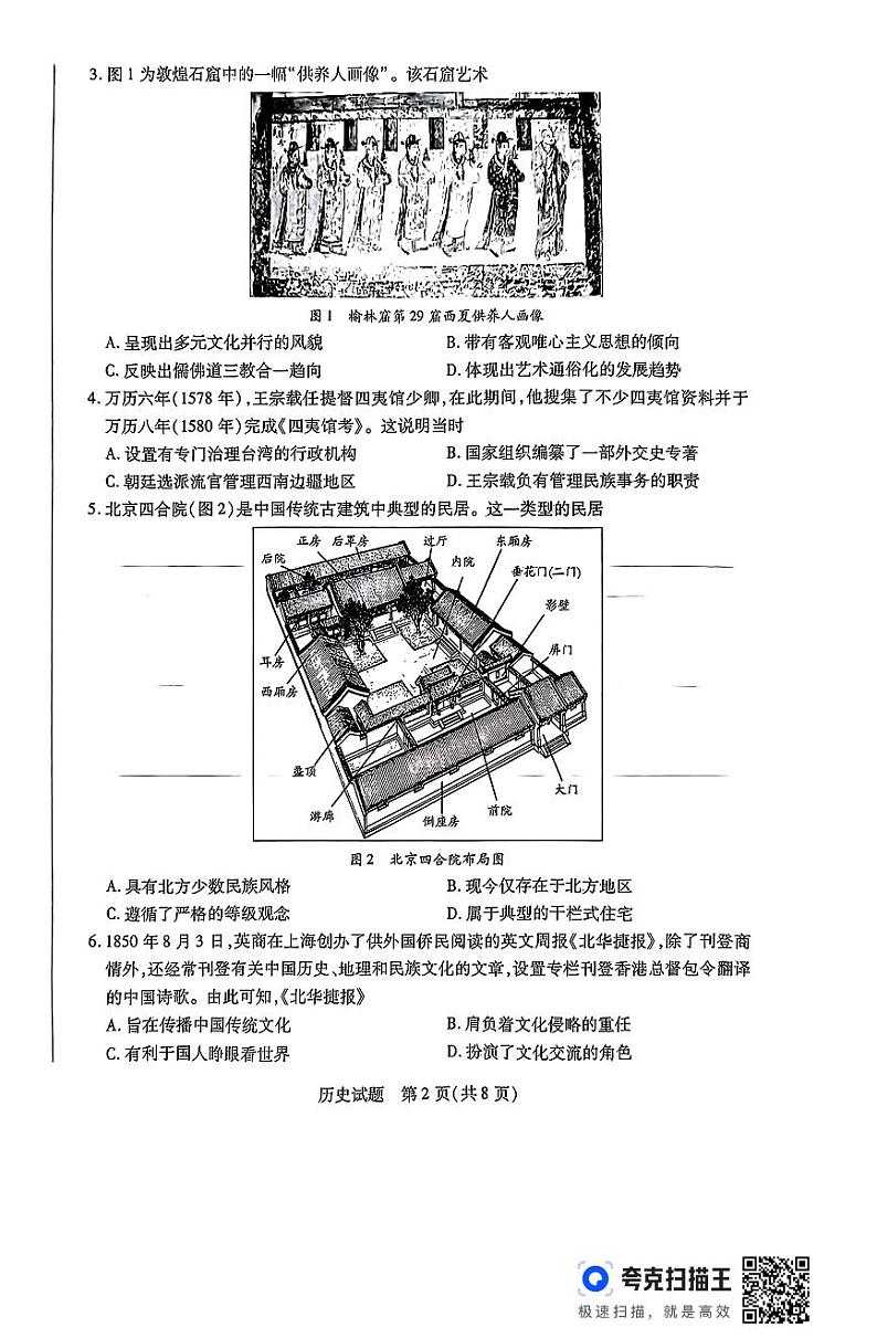 河南省豫北名校2023-2024学年高二下学期6月期末学业质量监测历史试题第2页