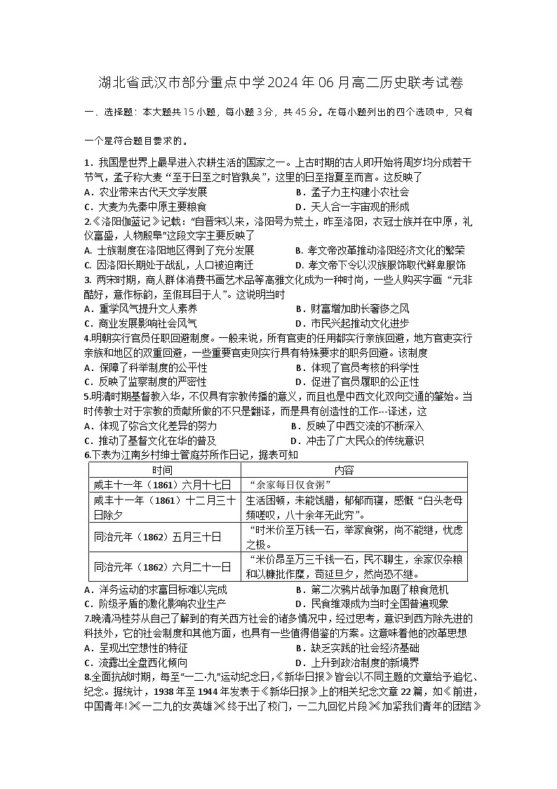 湖北省武汉市部分重点中学2023-2024学年高二下学期6月联考历史试卷第1页
