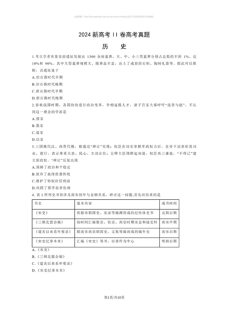 [历史]2024新高考II卷高考真题历史试卷及答案第1页