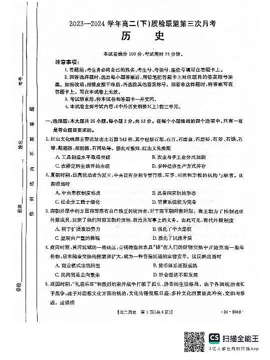 河北省邢台市2023-2024学年高二下质检联盟第三次月考+历史第1页