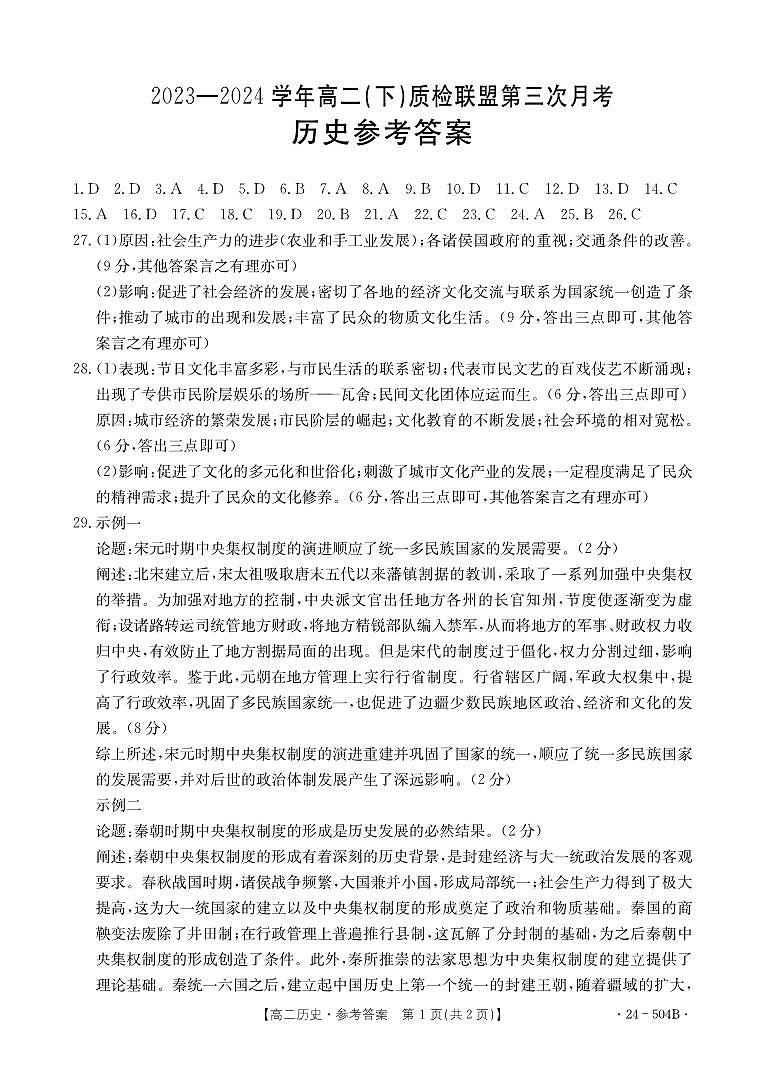 河北省邢台市2023-2024学年高二下质检联盟第三次月考+历史答案第1页