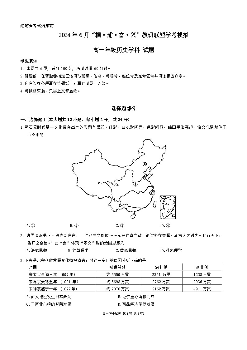 2024年浙江省杭州市“桐•浦•富•兴”教研联盟高一下学期6月学考模拟历史试卷01