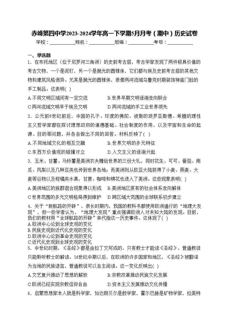 赤峰第四中学2023-2024学年高一下学期5月月考（期中）历史试卷(含答案)01