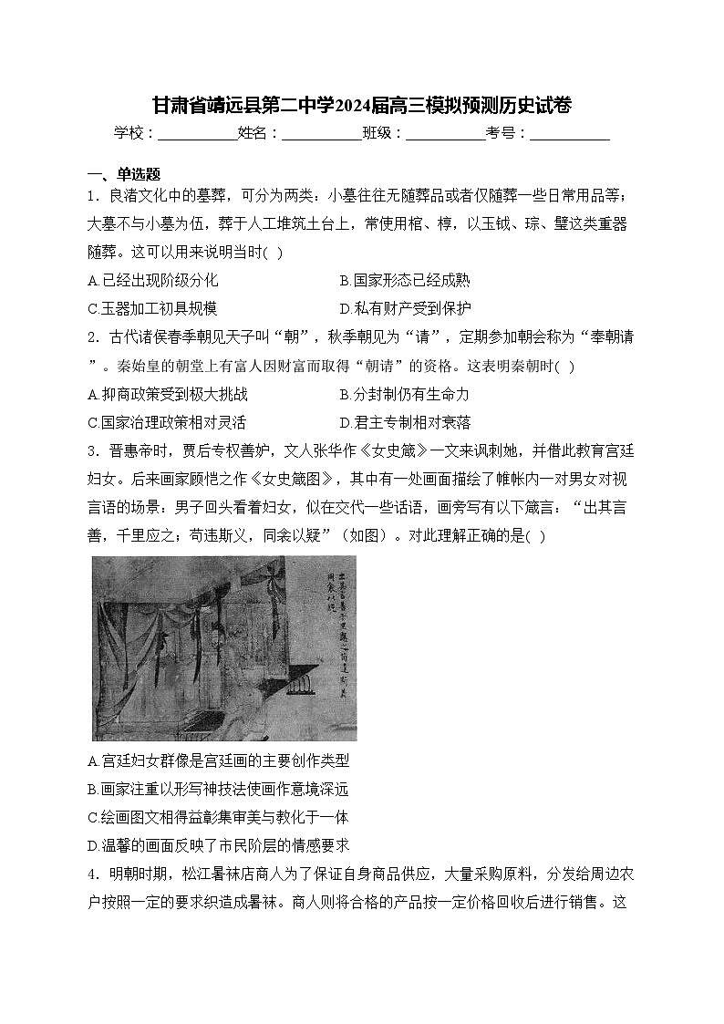 甘肃省靖远县第二中学2024届高三模拟预测历史试卷(含答案)第1页