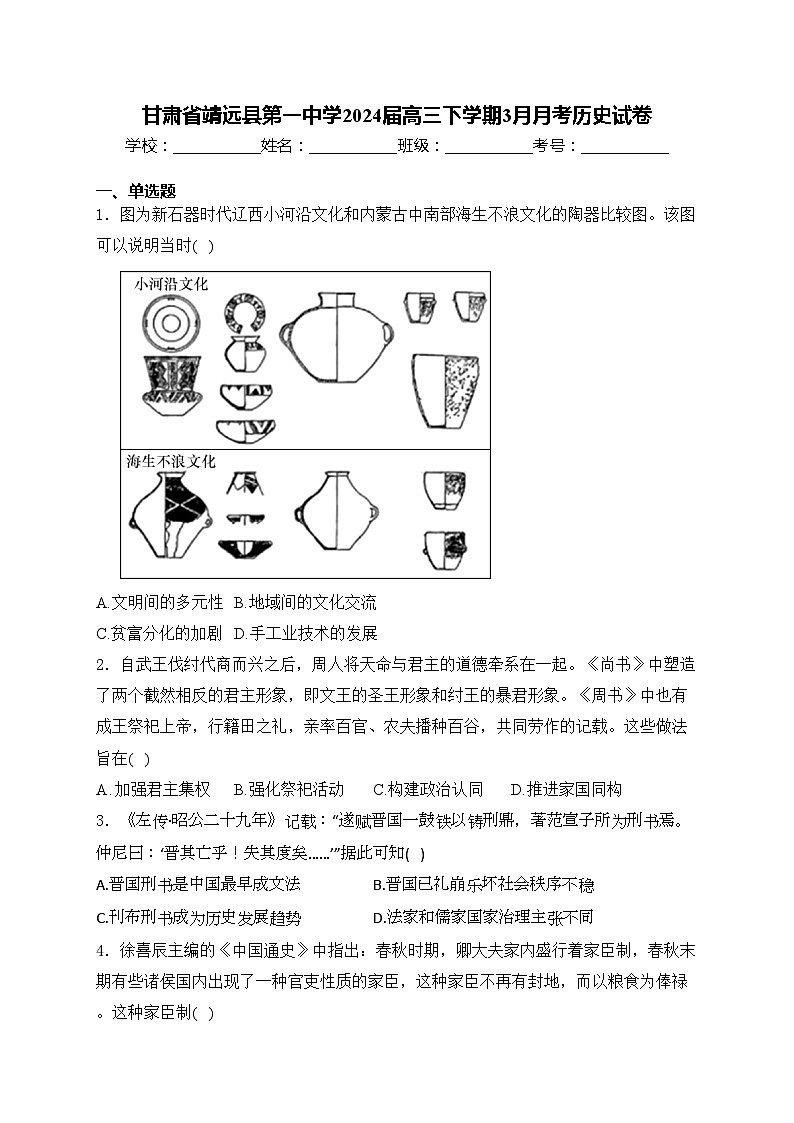 甘肃省靖远县第一中学2024届高三下学期3月月考历史试卷(含答案)第1页