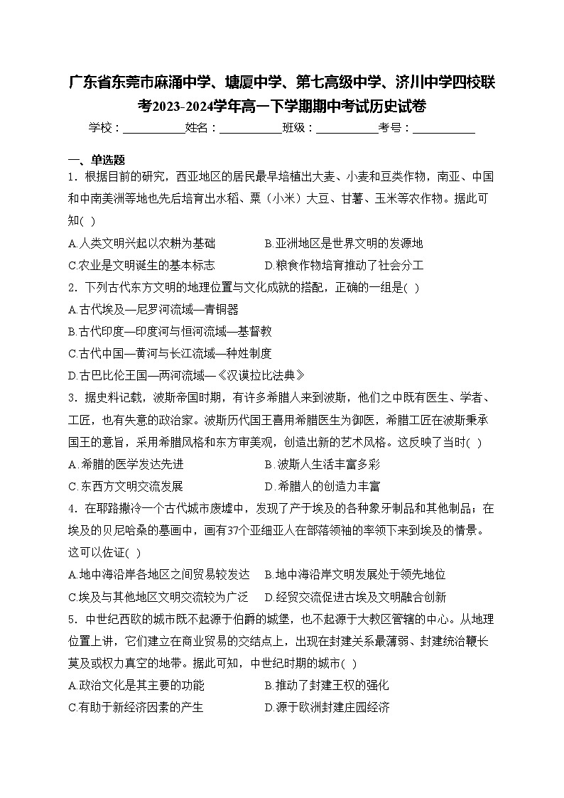 广东省东莞市麻涌中学、塘厦中学、第七高级中学、济川中学四校联考2023-2024学年高一下学期期中考试历史试卷(含答案)01