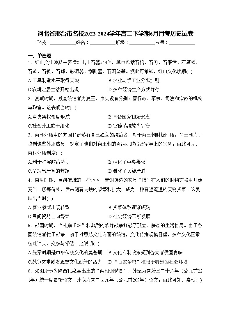 河北省邢台市名校2023-2024学年高二下学期6月月考历史试卷(含答案)第1页