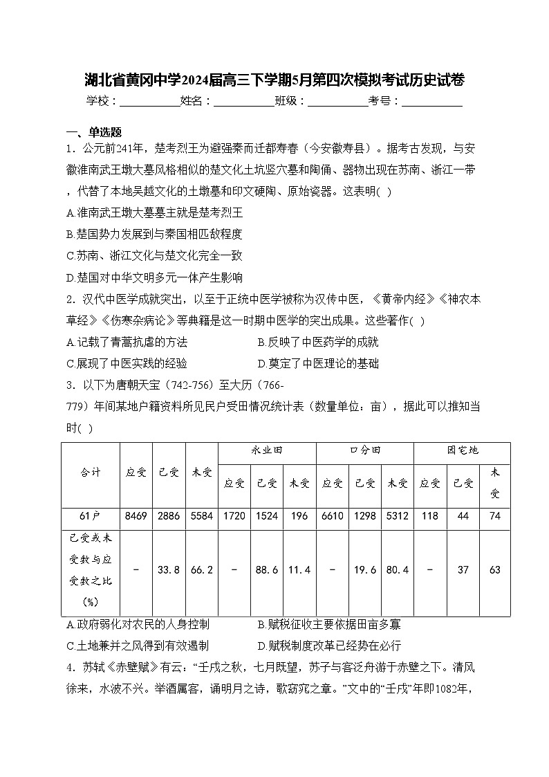 湖北省黄冈中学2024届高三下学期5月第四次模拟考试历史试卷(含答案)01