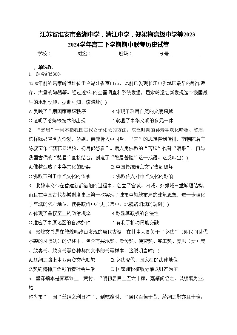 江苏省淮安市金湖中学，清江中学，郑梁梅高级中学等2023-2024学年高二下学期期中联考历史试卷(含答案)01