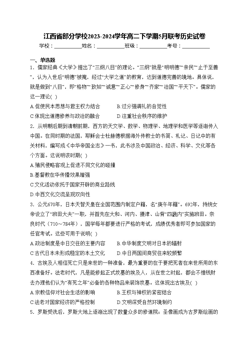 江西省部分学校2023-2024学年高二下学期5月联考历史试卷(含答案)第1页