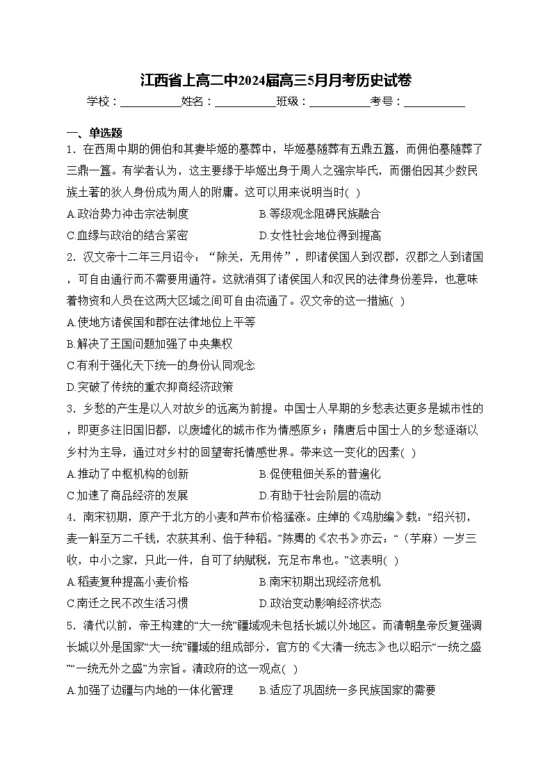 江西省上高二中2024届高三5月月考历史试卷(含答案)第1页