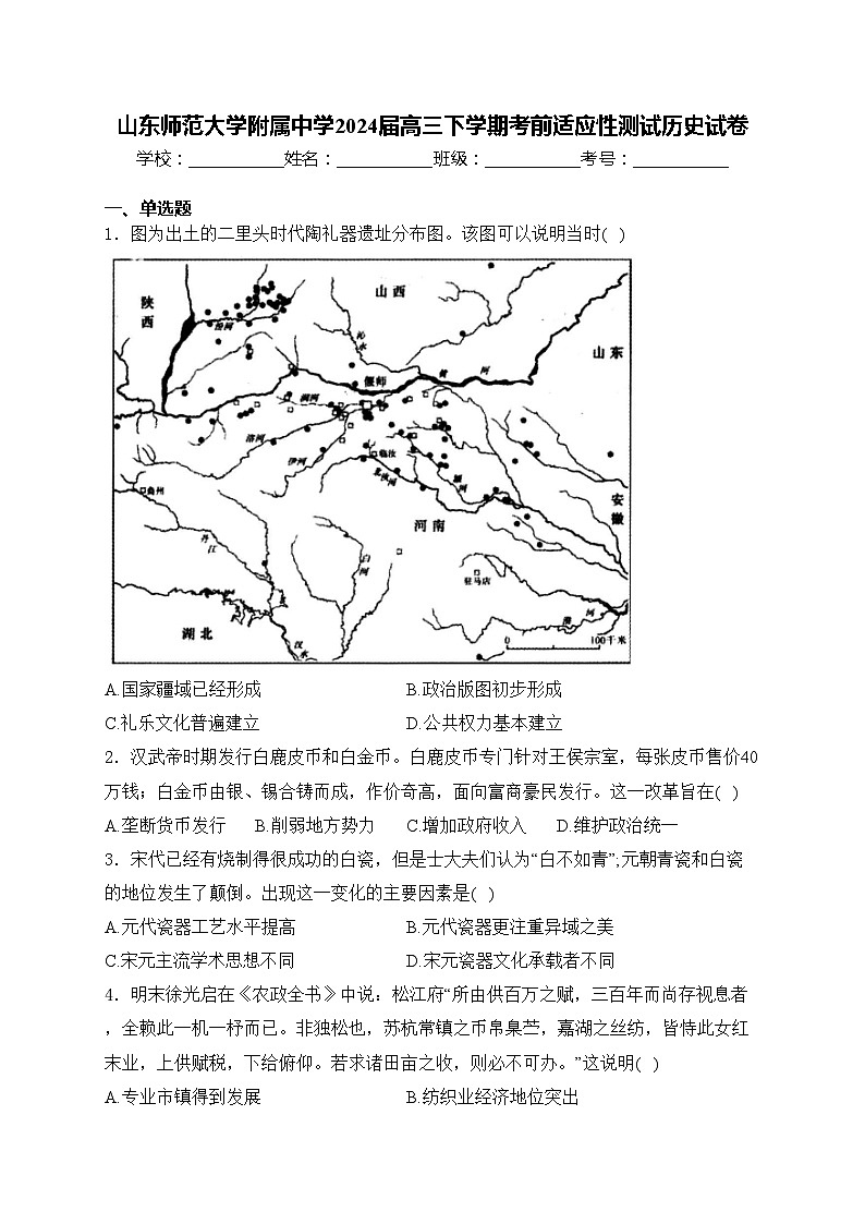 山东师范大学附属中学2024届高三下学期考前适应性测试历史试卷(含答案)01