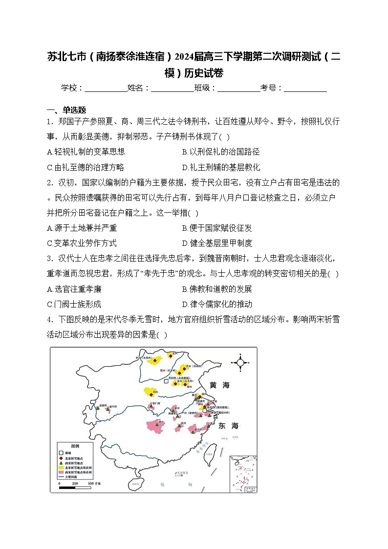 苏北七市（南扬泰徐淮连宿）2024届高三下学期第二次调研测试（二模）历史试卷(含答案)01