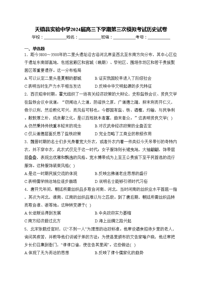 天镇县实验中学2024届高三下学期第三次模拟考试历史试卷(含答案)01