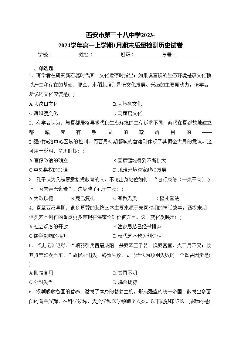 西安市第三十八中学2023-2024学年高一上学期1月期末质量检测历史试卷(含答案)01