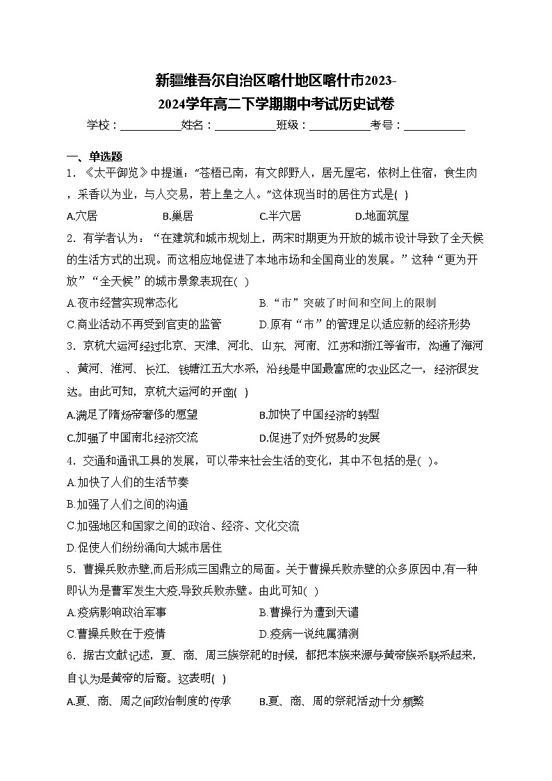 新疆维吾尔自治区喀什地区喀什市2023-2024学年高二下学期期中考试历史试卷(含答案)01
