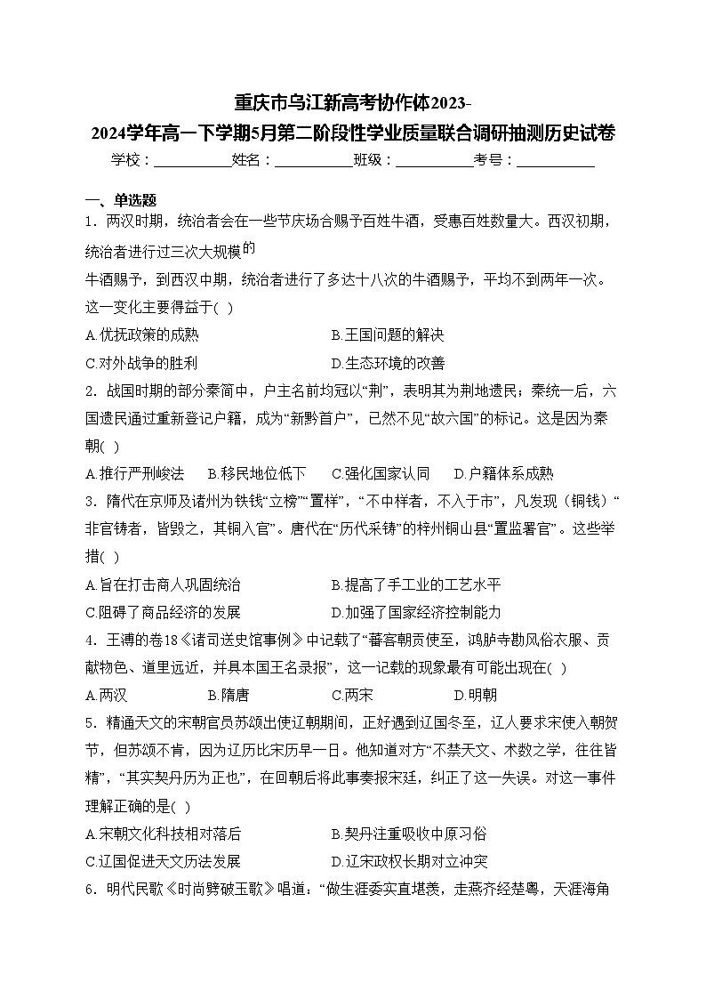 重庆市乌江新高考协作体2023-2024学年高一下学期5月第二阶段性学业质量联合调研抽测历史试卷(含答案)第1页