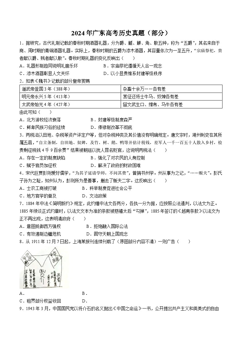 2024年广东高考历史真题（部分）(无答案)01