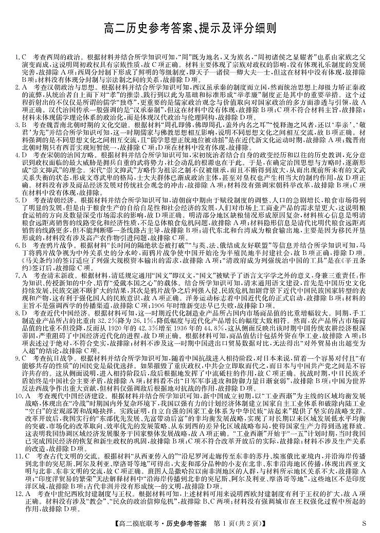 历史答案-摸底联考（S）第1页