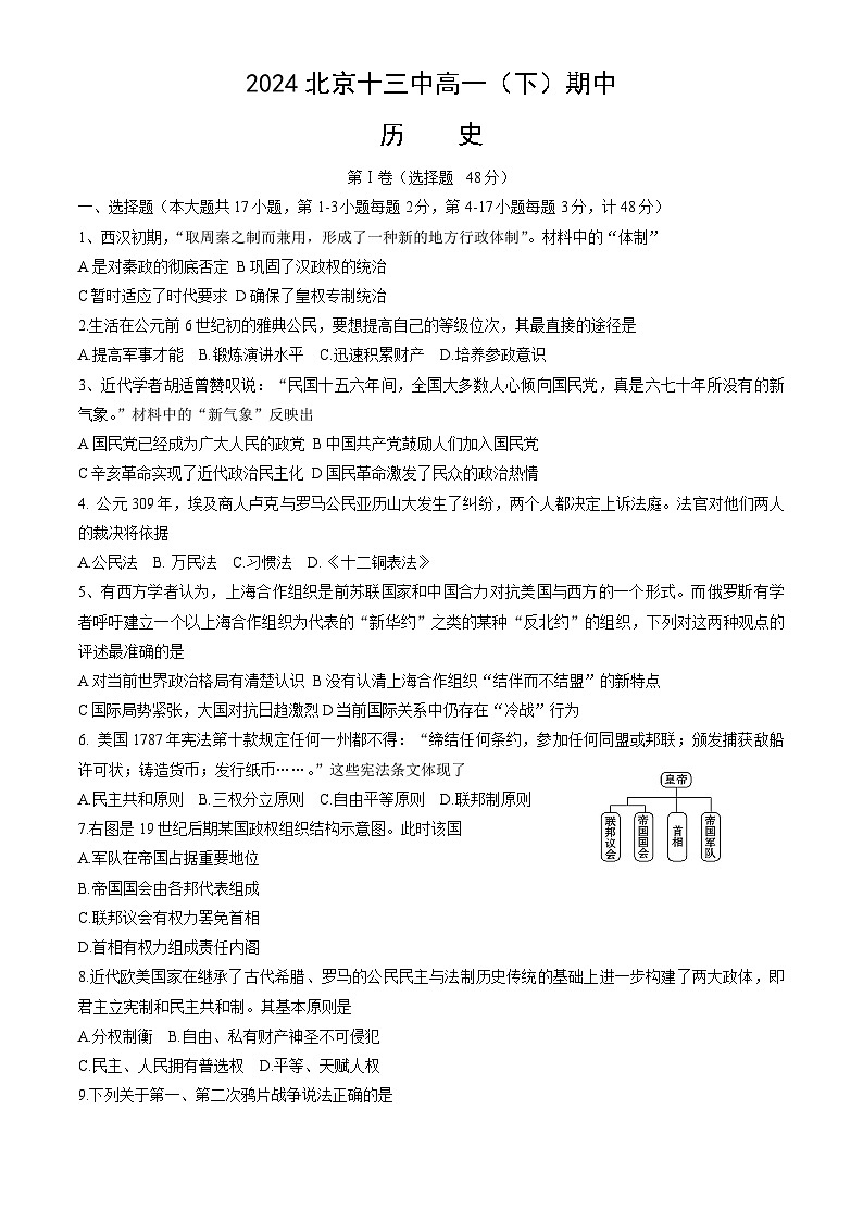 北京市第十三中学2023-2024学年高一下学期期中考试历史试题01
