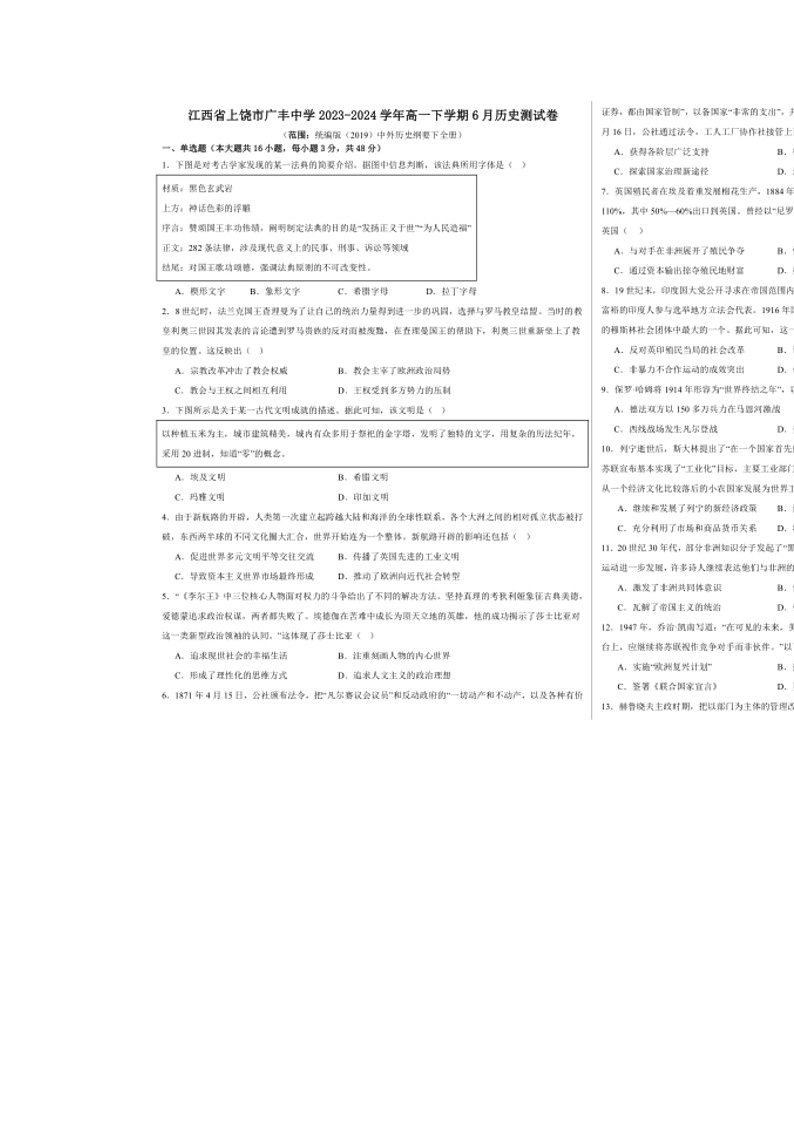 [历史]江西省上饶市广丰中学2023～2024学年高一下学期6月历史测试卷（含答案）01