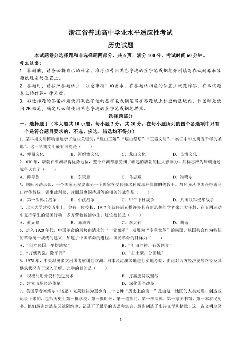 [历史]2024年浙江省普通高中学业水平适应性考试历史试题（含答案）01