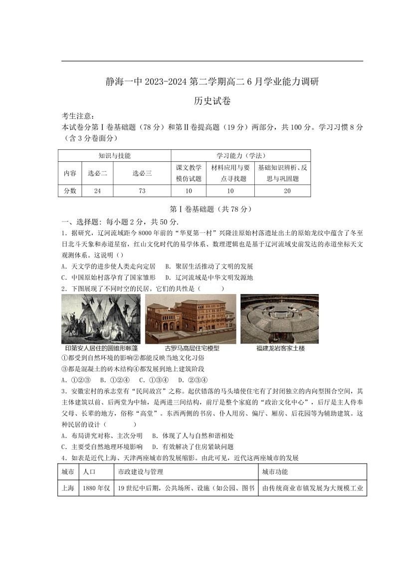 [历史]天津市静海区第一中学2023～2024学年高二下学期6月学业能力调研历史试卷（含答案）01