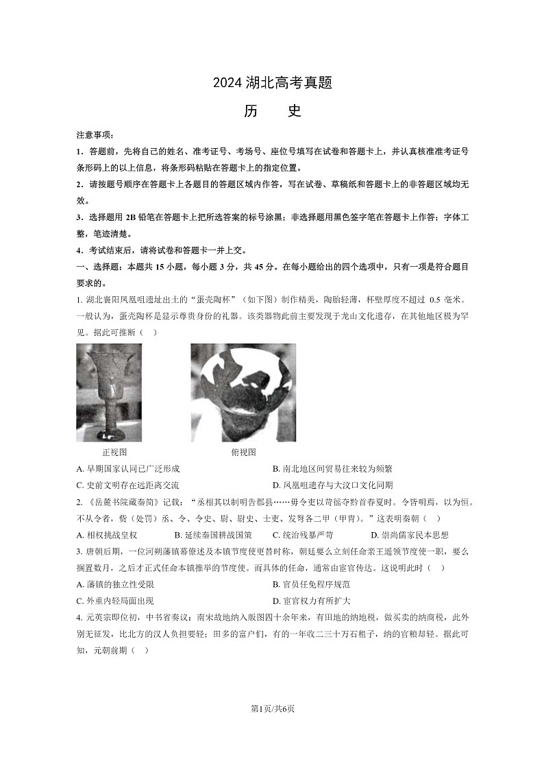 [历史]2024湖北高考真题历史试卷及答案01
