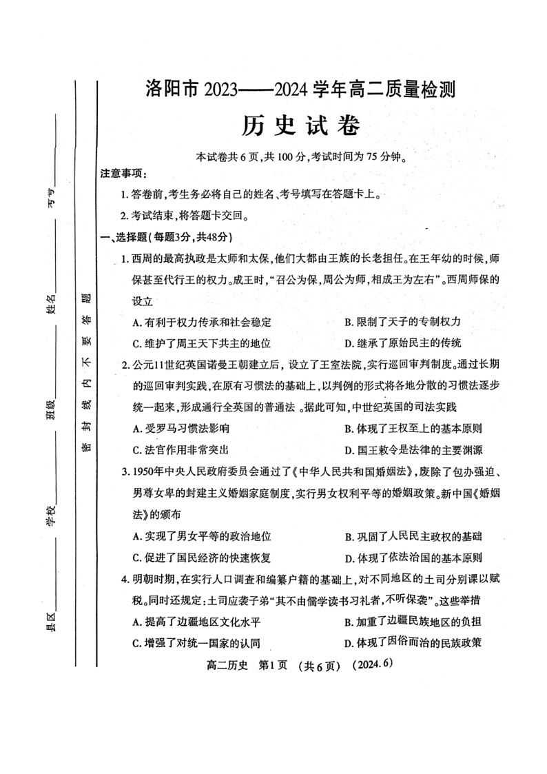 [历史]河南省洛阳市2023～2024学年高二下学期6月期末质量检测历史试卷（图片版，含答案）01