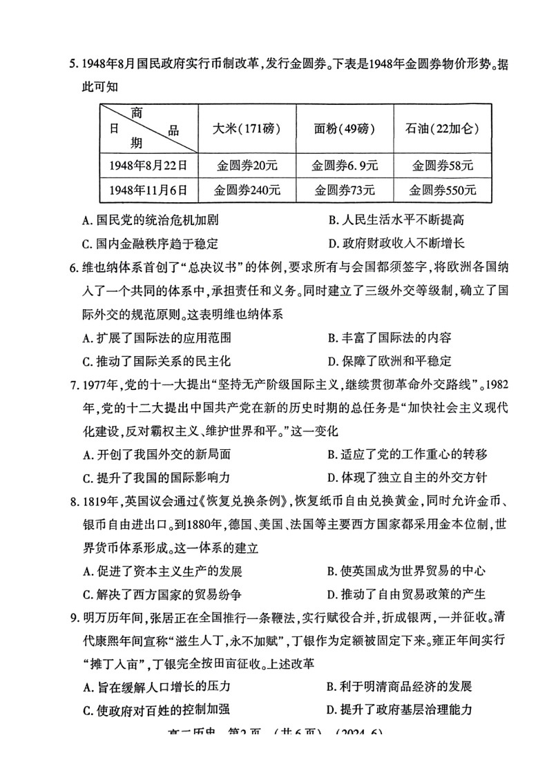 [历史]河南省洛阳市2023～2024学年高二下学期6月期末质量检测历史试卷（图片版，含答案）02