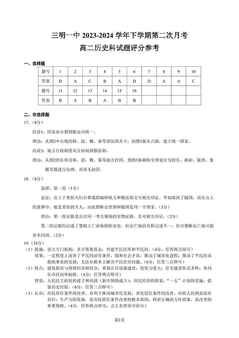 福建省三明第一中学2023-2024学年高二下学期第二次月考历史试题01