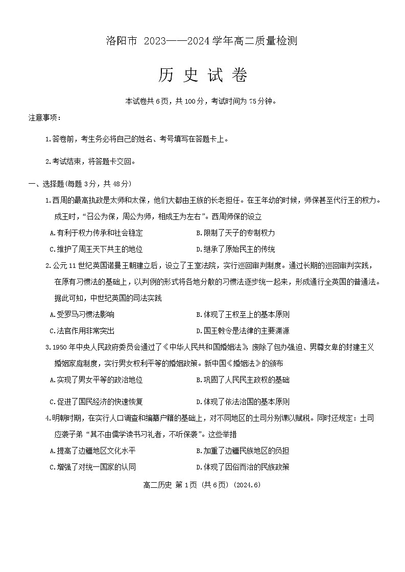 河南省洛阳市2023-2024学年高二下学期期末考试历史试题01