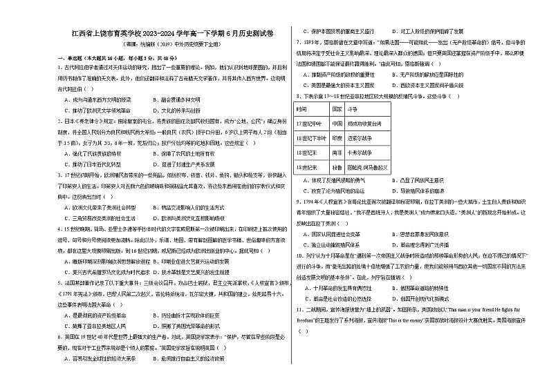 江西省上饶市育英学校2023-2024学年高一下学期6月测试历史卷第1页