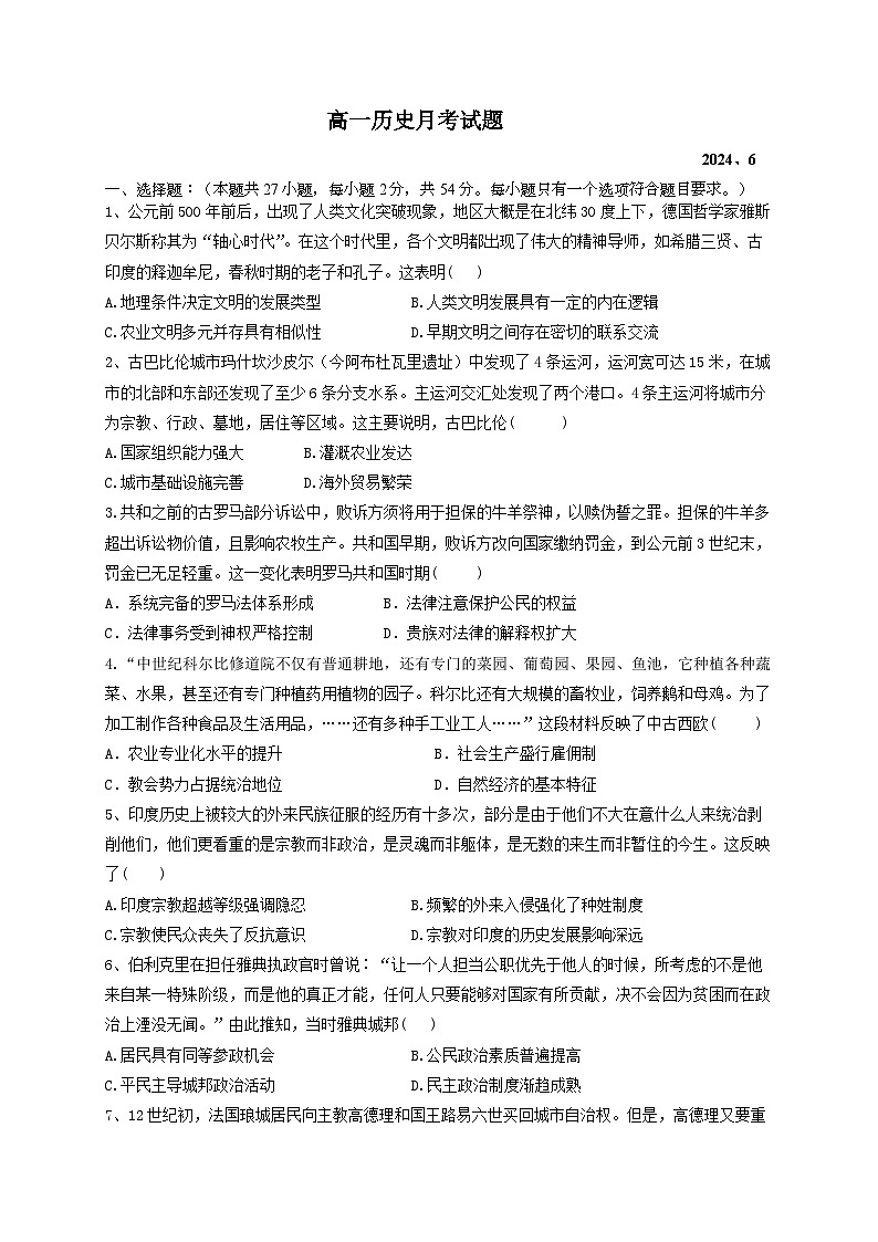 山东省平度第一中学2023-2024学年高一下学期6月月考历史试题第1页